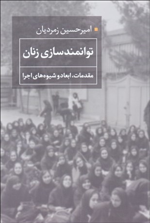 تصویر  توانمندسازي زنان