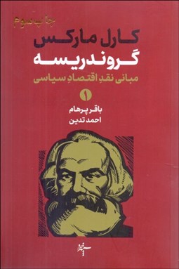 تصویر  گروندريسه (مباني نقد اقتصاد سياسي) دوره دو جلدي