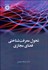 تصویر  تحول معرفت‌شناختي فضاي مجازي