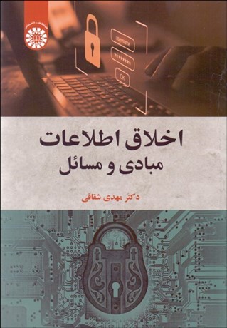 تصویر  اخلاق اطلاعات (مبادي و مسائل)