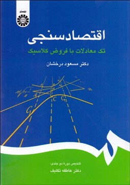 تصویر  اقتصادسنجي تك معاملات با فروض كلاسيك (تلخيص دوره دو جلدي)