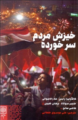 تصویر  خيزش مردم سرخورده