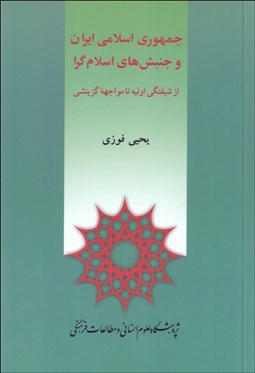 تصویر  جمهوري اسلامي ايران و جنبش‌هاي اسلام‌گرا