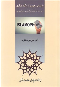 تصویر  بازنمايي هويت از نگاه ديگري