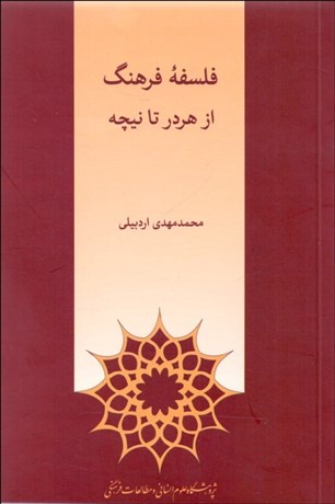 تصویر  فلسفه فرهنگ (از هردر تا نيچه)