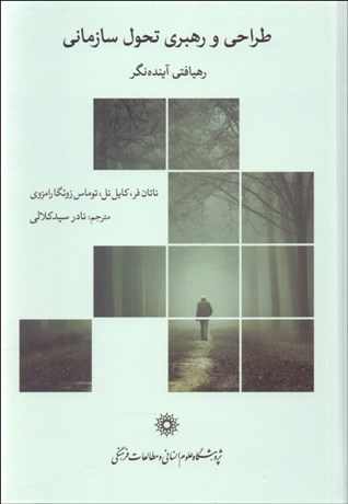 تصویر  طراحي و رهبري تحول سازماني (رهيافتي آينده‌نگر)