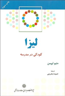 تصویر  كودكي در مدرسه ليزا