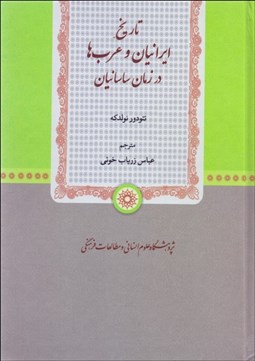 تصویر  تاريخ ايرانيان و عربها در زمان ساسانيان