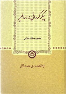 تصویر  پيكرگرداني در اساطير