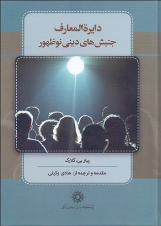 تصویر  دايره‌المعارف جنبش‌هاي ديني نوظهور