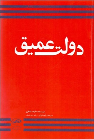 تصویر  دولت عميق