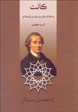 تصویر  كانت و اختلاف نظر ميان مفسران فلسفه او