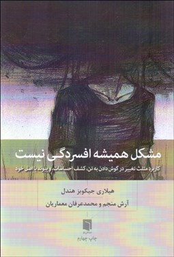 تصویر  مشكل هميشه افسردگي نيست