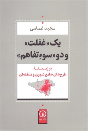 تصویر  يك غفلت و دو سوتفاهم در زمينه طرح‌هاي جامع شهري و منطقه‌اي
