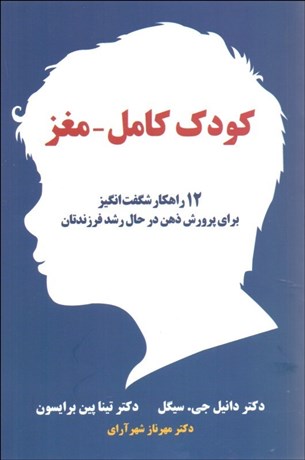 تصویر  كودك كامل مغز (چگونه كودكاني با دو مغز پرورش دهيم)