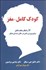 تصویر  كودك كامل مغز (چگونه كودكاني با دو مغز پرورش دهيم)