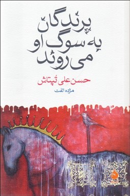 تصویر  پرندگان به سوگ او مي‌روند