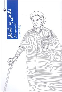 تصویر  نگاهي به شاملو