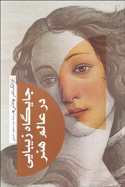 تصویر  جايگاه زيبايي در عالم هنر