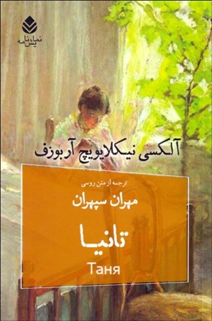 تصویر  تانيا