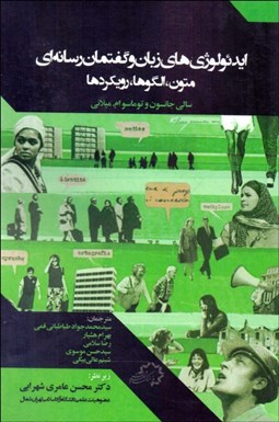 تصویر  ايدئولوژي‌هاي زبان و گفتمان رسانه‌اي