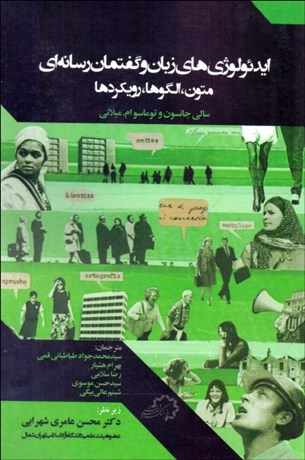 تصویر  ايدئولوژي‌هاي زبان و گفتمان رسانه‌اي