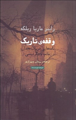 تصویر  وقفه‌ي تاريك