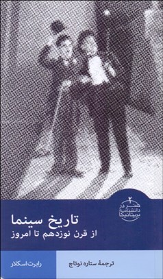 تصویر  تاريخ سينما (از قرن نوزدهم تا امروز)