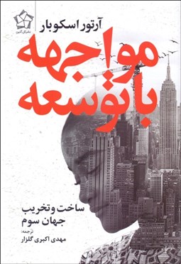 تصویر  مواجهه با توسعه (ساخت و تخريب جهان سوم)