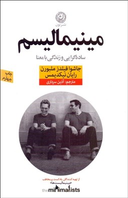 تصویر  مينيماليسم (ساده‌گرايي و زندگي با معنا)