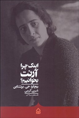 تصویر  اينك چرا آرنت بخوانيم