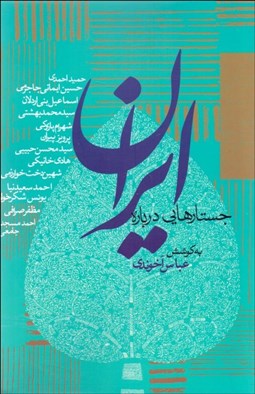 تصویر  جستارهايي درباره ايران