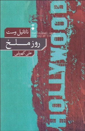 تصویر  روز ملخ