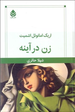 تصویر  زن در آينه