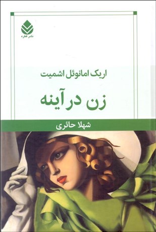 تصویر  زن در آينه