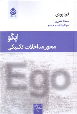 تصویر  ايگو محور مداخلات تكنيكي (دفترهاي روانكاوي 5)