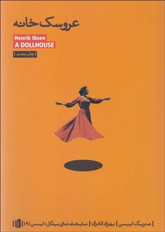 تصویر  عروسك‌خانه (نمايشنامه)
