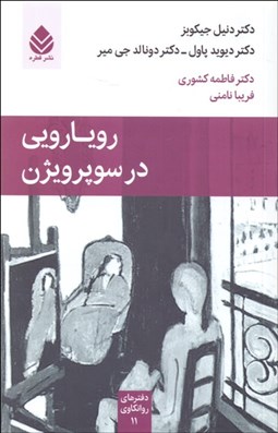 تصویر  رويارويي در سوپرويژن (دفترهاي روانكاوي 11)