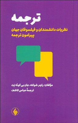 تصویر  ترجمه نظريات دانشمندان و فيلسوفان جهان پيرامون ترجمه