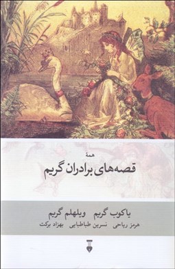 تصویر  همه قصه‌هاي برادران گريم