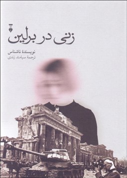 تصویر  زني در برلين