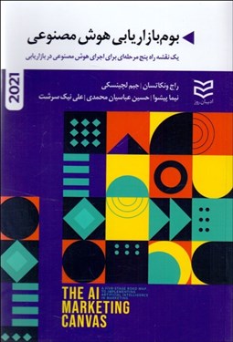 تصویر  بوم‌بازاريابي هوش مصنوعي