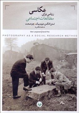 تصویر  عكاسي (روشي براي انجام مطالعات عكاسي)