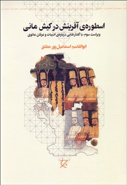 تصویر  اسطوره‌ي آفرينش در كيش ماني