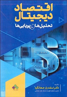 تصویر  اقتصاد ديجيتال (تحليل‌ها و پويايي‌ها)