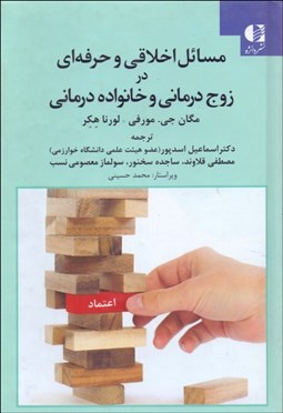 تصویر  مسائل اخلاقي و حرفه‌اي در زوج‌درماني