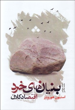 تصویر  بنيان‌هاي خرد و اقتصاد كلان ( از ديدگاه مكتب اتريشي اقتصاد)