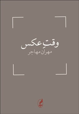 تصویر  وقت عكس