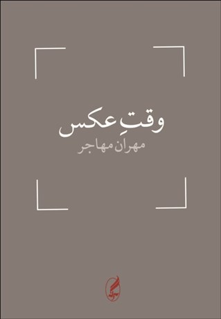 تصویر  وقت عكس