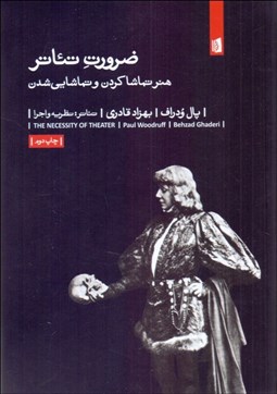تصویر  ضرورت تئاتر (هنر تماشا كردن و تماشايي شدن)